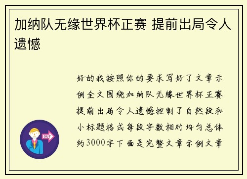 加纳队无缘世界杯正赛 提前出局令人遗憾
