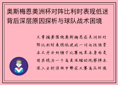 奥斯梅恩美洲杯对阵比利时表现低迷背后深层原因探析与球队战术困境