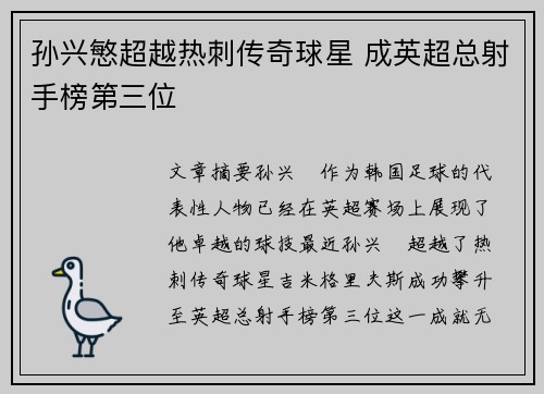 孙兴慜超越热刺传奇球星 成英超总射手榜第三位