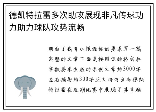 德凯特拉雷多次助攻展现非凡传球功力助力球队攻势流畅