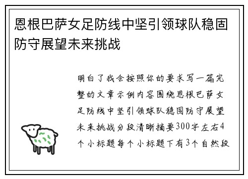 恩根巴萨女足防线中坚引领球队稳固防守展望未来挑战
