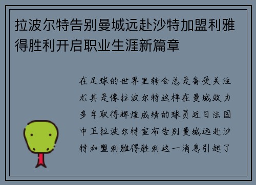 拉波尔特告别曼城远赴沙特加盟利雅得胜利开启职业生涯新篇章