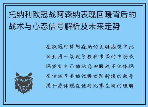 托纳利欧冠战阿森纳表现回暖背后的战术与心态信号解析及未来走势