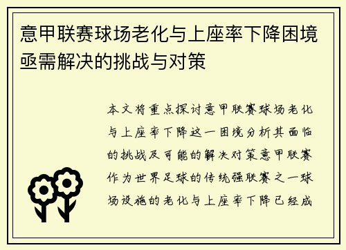 意甲联赛球场老化与上座率下降困境亟需解决的挑战与对策