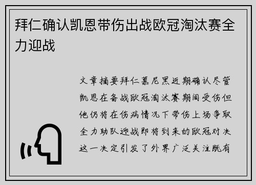 拜仁确认凯恩带伤出战欧冠淘汰赛全力迎战