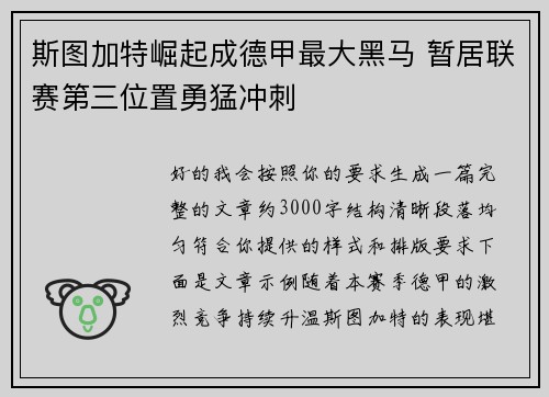 斯图加特崛起成德甲最大黑马 暂居联赛第三位置勇猛冲刺 斯图加特崛起成德甲最大黑马 暂居联赛第三位置勇猛冲刺