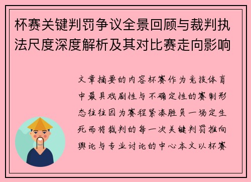杯赛关键判罚争议全景回顾与裁判执法尺度深度解析及其对比赛走向影响评估 杯赛关键判罚争议全景回顾与裁判执法尺度深度解析及其对比赛走向影响评估