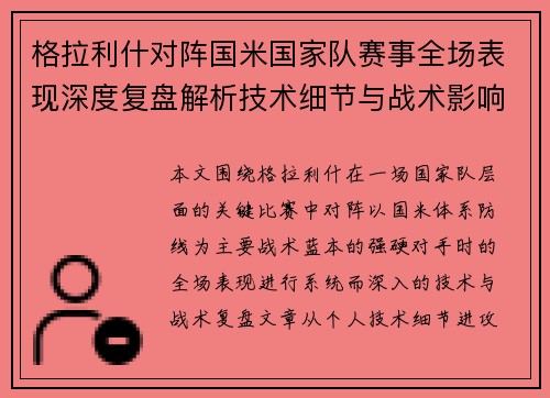 格拉利什对阵国米国家队赛事全场表现深度复盘解析技术细节与战术影响评估