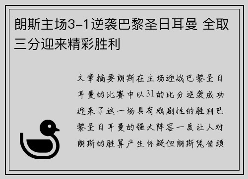 朗斯主场3-1逆袭巴黎圣日耳曼 全取三分迎来精彩胜利 朗斯主场3-1逆袭巴黎圣日耳曼 全取三分迎来精彩胜利