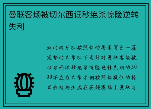 曼联客场被切尔西读秒绝杀惊险逆转失利