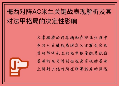 梅西对阵AC米兰关键战表现解析及其对法甲格局的决定性影响