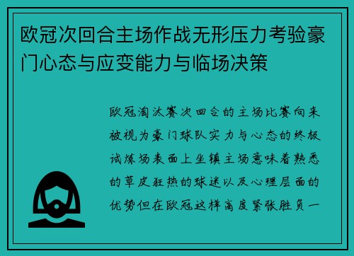 欧冠次回合主场作战无形压力考验豪门心态与应变能力与临场决策