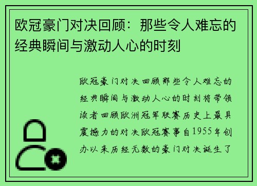 欧冠豪门对决回顾：那些令人难忘的经典瞬间与激动人心的时刻