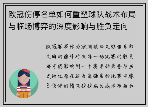 欧冠伤停名单如何重塑球队战术布局与临场博弈的深度影响与胜负走向 欧冠伤停名单如何重塑球队战术布局与临场博弈的深度影响与胜负走向