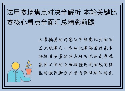 法甲赛场焦点对决全解析 本轮关键比赛核心看点全面汇总精彩前瞻