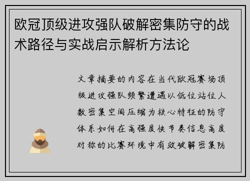 欧冠顶级进攻强队破解密集防守的战术路径与实战启示解析方法论