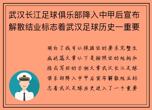 武汉长江足球俱乐部降入中甲后宣布解散结业标志着武汉足球历史一重要转折