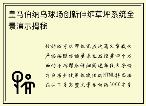 皇马伯纳乌球场创新伸缩草坪系统全景演示揭秘