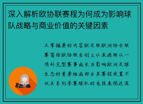 深入解析欧协联赛程为何成为影响球队战略与商业价值的关键因素