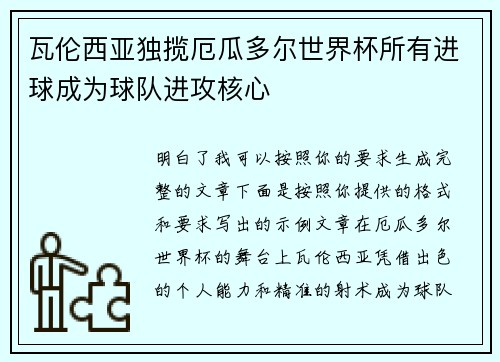 瓦伦西亚独揽厄瓜多尔世界杯所有进球成为球队进攻核心 瓦伦西亚独揽厄瓜多尔世界杯所有进球成为球队进攻核心