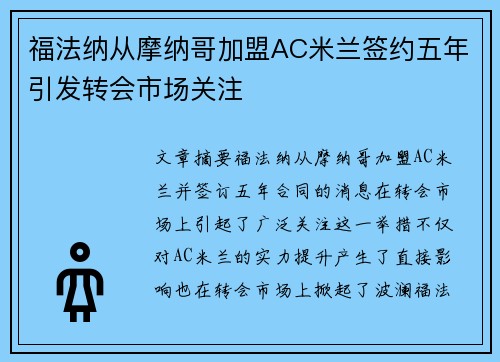 福法纳从摩纳哥加盟AC米兰签约五年引发转会市场关注