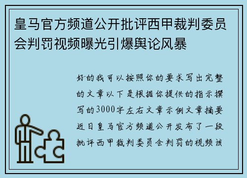 皇马官方频道公开批评西甲裁判委员会判罚视频曝光引爆舆论风暴