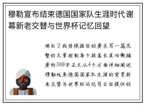 穆勒宣布结束德国国家队生涯时代谢幕新老交替与世界杯记忆回望