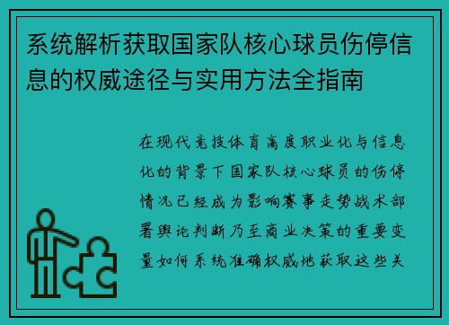 系统解析获取国家队核心球员伤停信息的权威途径与实用方法全指南 系统解析获取国家队核心球员伤停信息的权威途径与实用方法全指南