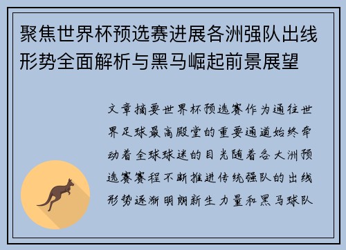 聚焦世界杯预选赛进展各洲强队出线形势全面解析与黑马崛起前景展望