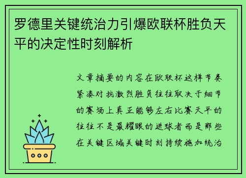 罗德里关键统治力引爆欧联杯胜负天平的决定性时刻解析