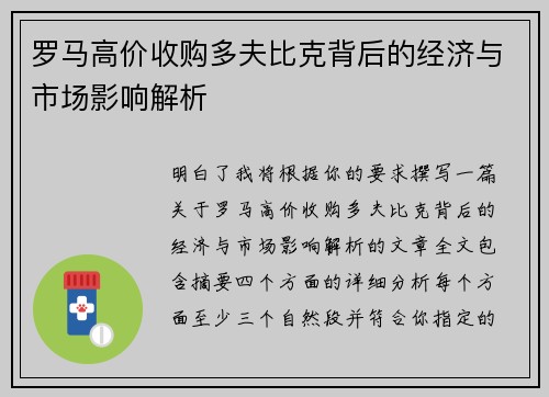 罗马高价收购多夫比克背后的经济与市场影响解析 罗马高价收购多夫比克背后的经济与市场影响解析