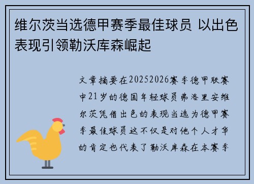 维尔茨当选德甲赛季最佳球员 以出色表现引领勒沃库森崛起