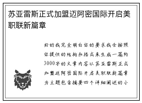 苏亚雷斯正式加盟迈阿密国际开启美职联新篇章