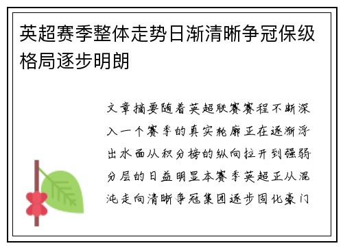 英超赛季整体走势日渐清晰争冠保级格局逐步明朗