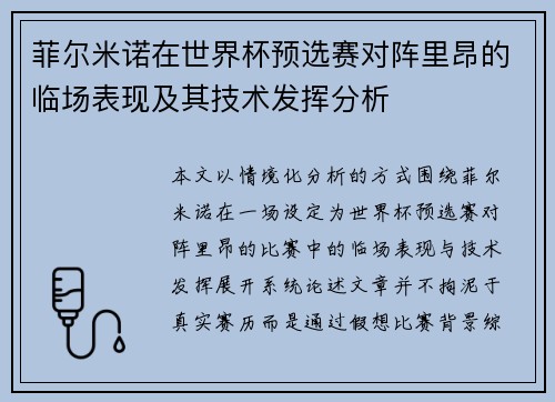 菲尔米诺在世界杯预选赛对阵里昂的临场表现及其技术发挥分析