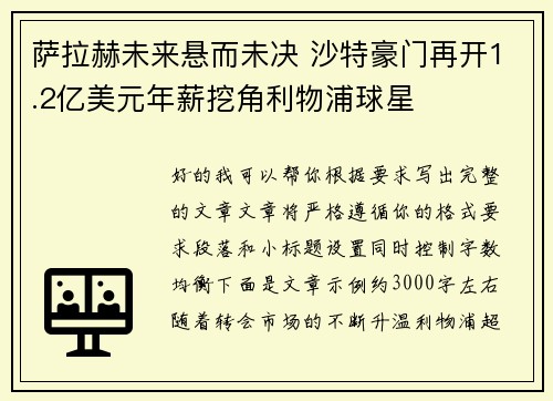 萨拉赫未来悬而未决 沙特豪门再开1.2亿美元年薪挖角利物浦球星