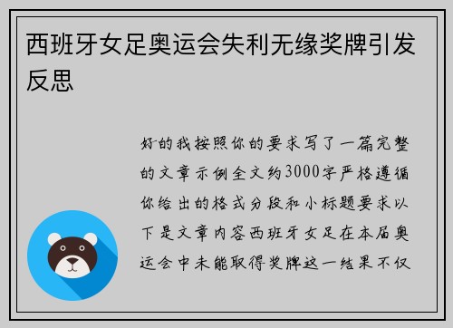 西班牙女足奥运会失利无缘奖牌引发反思