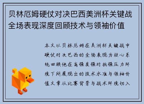 贝林厄姆硬仗对决巴西美洲杯关键战全场表现深度回顾技术与领袖价值