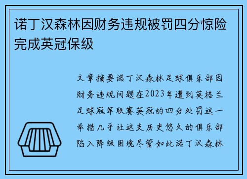 诺丁汉森林因财务违规被罚四分惊险完成英冠保级 诺丁汉森林因财务违规被罚四分惊险完成英冠保级