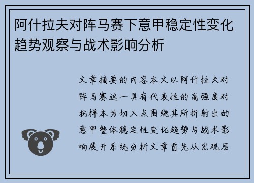 阿什拉夫对阵马赛下意甲稳定性变化趋势观察与战术影响分析 阿什拉夫对阵马赛下意甲稳定性变化趋势观察与战术影响分析
