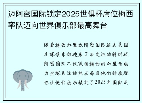 迈阿密国际锁定2025世俱杯席位梅西率队迈向世界俱乐部最高舞台