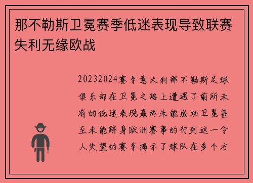 那不勒斯卫冕赛季低迷表现导致联赛失利无缘欧战 那不勒斯卫冕赛季低迷表现导致联赛失利无缘欧战