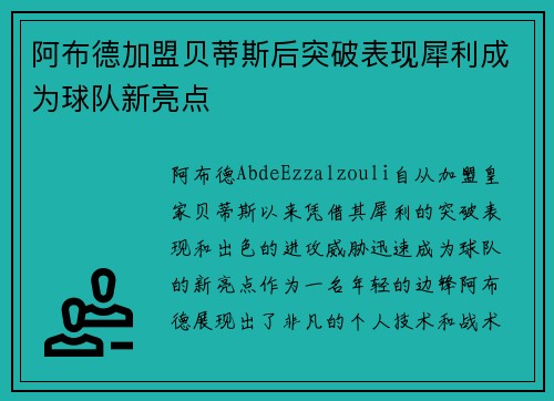 阿布德加盟贝蒂斯后突破表现犀利成为球队新亮点 阿布德加盟贝蒂斯后突破表现犀利成为球队新亮点