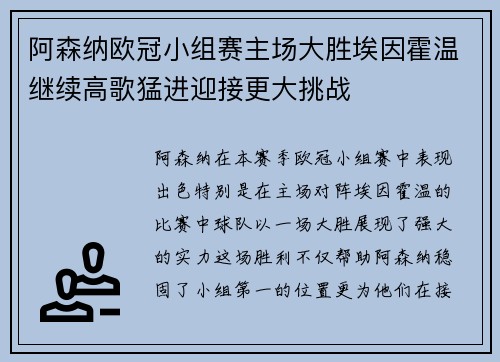 阿森纳欧冠小组赛主场大胜埃因霍温继续高歌猛进迎接更大挑战