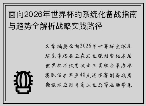 面向2026年世界杯的系统化备战指南与趋势全解析战略实践路径