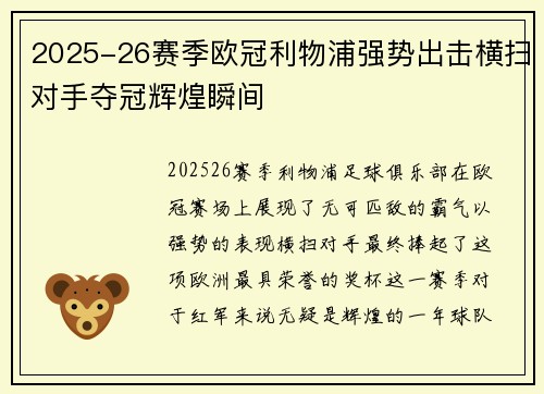 2025-26赛季欧冠利物浦强势出击横扫对手夺冠辉煌瞬间 2025-26赛季欧冠利物浦强势出击横扫对手夺冠辉煌瞬间