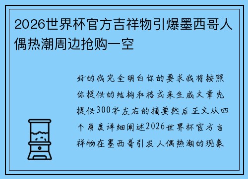 2026世界杯官方吉祥物引爆墨西哥人偶热潮周边抢购一空