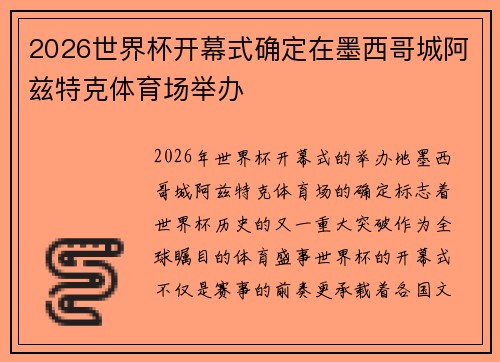 2026世界杯开幕式确定在墨西哥城阿兹特克体育场举办