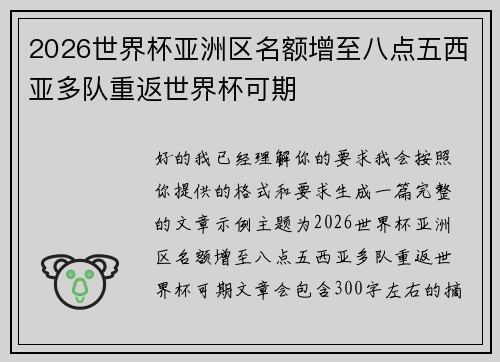 2026世界杯亚洲区名额增至八点五西亚多队重返世界杯可期 2026世界杯亚洲区名额增至八点五西亚多队重返世界杯可期