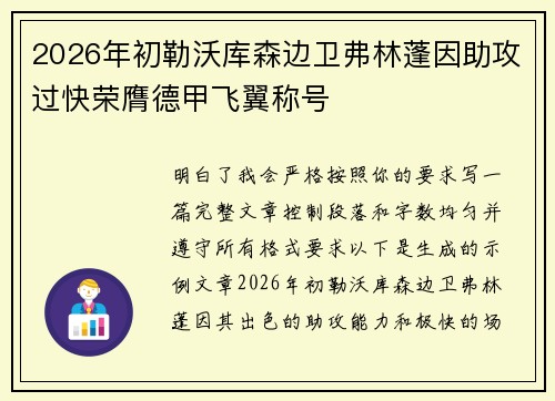2026年初勒沃库森边卫弗林蓬因助攻过快荣膺德甲飞翼称号